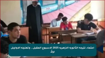 اعتماد نتيجة الثانوية الأزهرية 2025 الأسبوع المقبل.. وتهنئة الأوائل أولًا